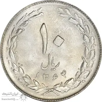 سکه 10 ریال 1364 (صفر بزرگ) پشت بسته - MS63 - جمهوری اسلامی