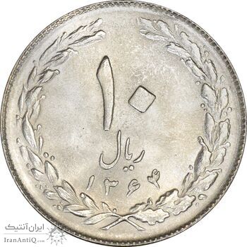 سکه 10 ریال 1364 (صفر بزرگ) پشت بسته - MS63 - جمهوری اسلامی