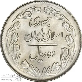 سکه 10 ریال 1364 (صفر بزرگ) پشت بسته - MS63 - جمهوری اسلامی