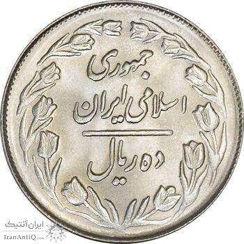 سکه 10 ریال 1364 (صفر بزرگ) پشت بسته - MS63 - جمهوری اسلامی