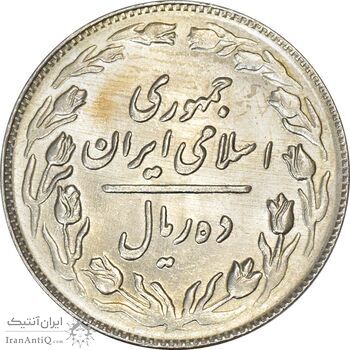 سکه 10 ریال 1364 (صفر بزرگ) پشت باز - MS61 - جمهوری اسلامی