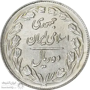 سکه 10 ریال 1364 (یک باریک) پشت بسته - EF40 - جمهوری اسلامی