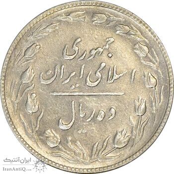 سکه 10 ریال 1367 تاریخ کوچک - VF35 - جمهوری اسلامی