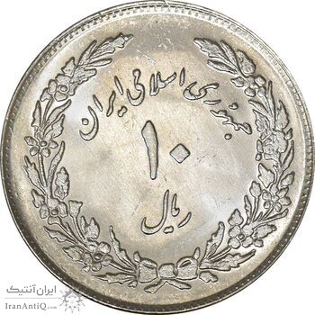 سکه 10 ریال 1358 اولین سالگرد - MS62 - جمهوری اسلامی