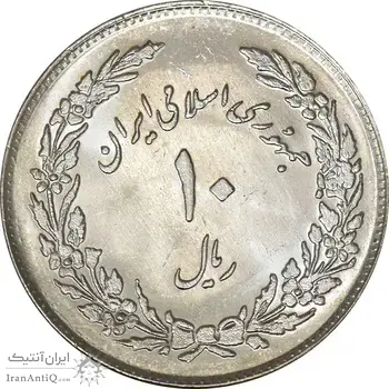 سکه 10 ریال 1358 اولین سالگرد - MS62 - جمهوری اسلامی