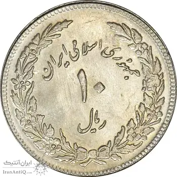 سکه 10 ریال 1358 اولین سالگرد (کنگره دور بزرگ) - مکرر پشت سکه - MS61 - جمهوری اسلامی