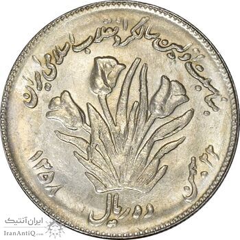 سکه 10 ریال 1358 اولین سالگرد (کنگره دور بزرگ) - مکرر پشت سکه - MS61 - جمهوری اسلامی