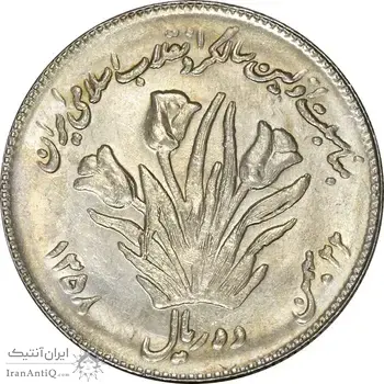 سکه 10 ریال 1358 اولین سالگرد (کنگره دور بزرگ) - مکرر پشت سکه - MS61 - جمهوری اسلامی