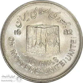 سکه 10 ریال 1361 قدس بزرگ (تیپ 2) - مکرر روی سکه - MS63 - جمهوری اسلامی