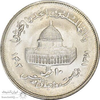 سکه 10 ریال 1361 قدس بزرگ (تیپ 2) - مکرر روی سکه - MS63 - جمهوری اسلامی