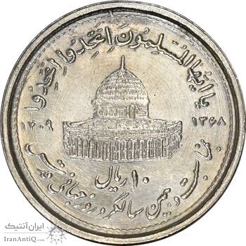 سکه 10 ریال 1368 قدس کوچک (چرخش 180 درجه) - MS61 - جمهوری اسلامی