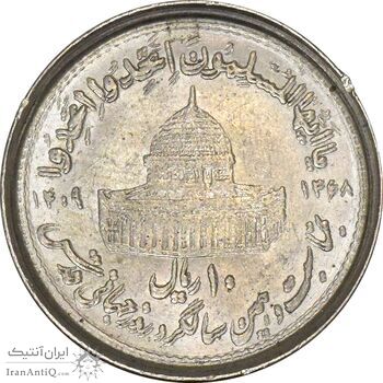 سکه 10 ریال 1368 قدس کوچک (مکرر روی سکه) - AU55 - جمهوری اسلامی
