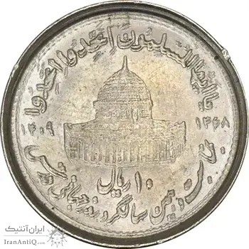 سکه 10 ریال 1368 قدس کوچک (مکرر روی سکه) - AU55 - جمهوری اسلامی