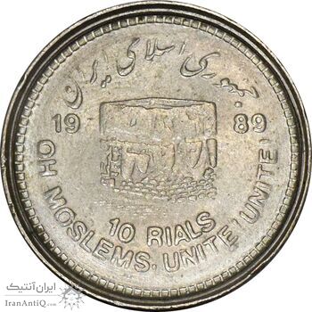 سکه 10 ریال 1368 قدس کوچک (مکرر روی سکه) - AU55 - جمهوری اسلامی