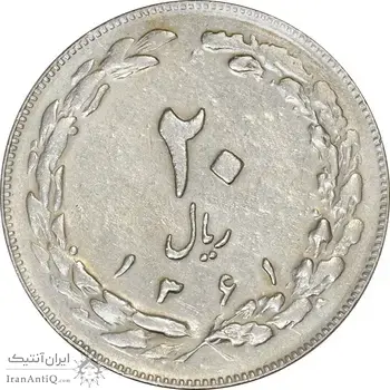سکه 20 ریال 1361 (مکرر پشت سکه) - EF45 - جمهوری اسلامی