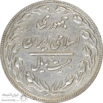 سکه 20 ریال 1361 (مکرر پشت سکه) - EF45 - جمهوری اسلامی