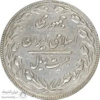 سکه 20 ریال 1361 (مکرر پشت سکه) - EF45 - جمهوری اسلامی