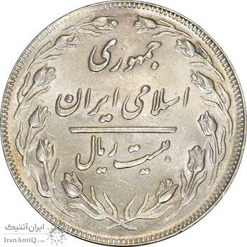 سکه 20 ریال 1363 - MS62 - جمهوری اسلامی