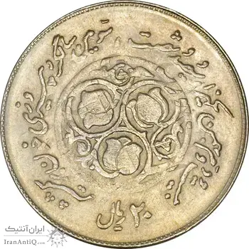 سکه 20 ریال 1360 سومین سالگرد (پرسی) - EF45 - جمهوری اسلامی