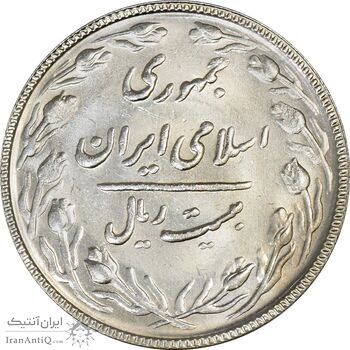 سکه 20 ریال 1367 بانکداری - MS64 - جمهوری اسلامی