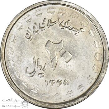 سکه 20 ریال 1368 دفاع مقدس (لبیک یار) - MS63 - جمهوری اسلامی