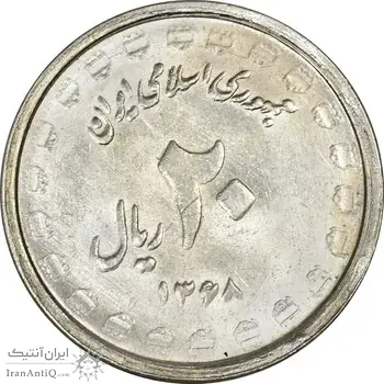 سکه 20 ریال 1368 دفاع مقدس (لبیک یار) - MS63 - جمهوری اسلامی
