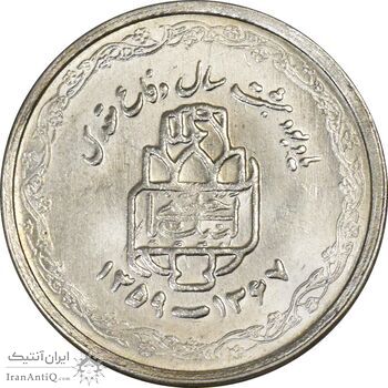 سکه 20 ریال 1368 دفاع مقدس (لبیک یار) - MS63 - جمهوری اسلامی