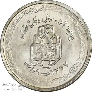 سکه 20 ریال 1368 دفاع مقدس (لبیک یار) - MS63 - جمهوری اسلامی