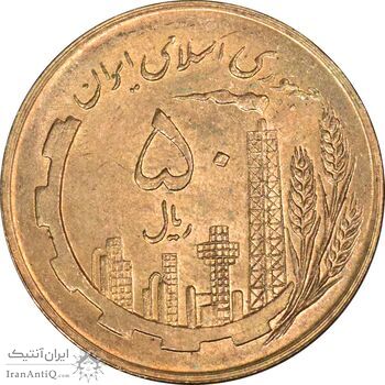 سکه 50 ریال 1359 (صفر کوچک) - MS63 - جمهوری اسلامی