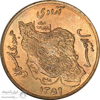 سکه 50 ریال 1359 (صفر کوچک) - MS63 - جمهوری اسلامی