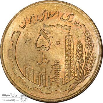 سکه 50 ریال 1359 (صفر کوچک) - MS63 - جمهوری اسلامی