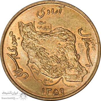 سکه 50 ریال 1359 (صفر کوچک) - MS63 - جمهوری اسلامی