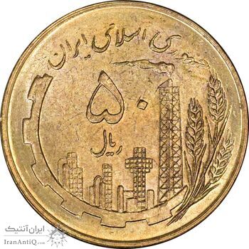 سکه 50 ریال 1359 (صفر کوچک) - MS62 - جمهوری اسلامی