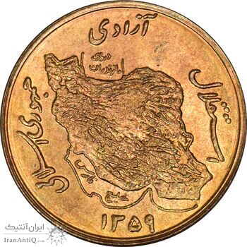 سکه 50 ریال 1359 (صفر کوچک) - MS62 - جمهوری اسلامی