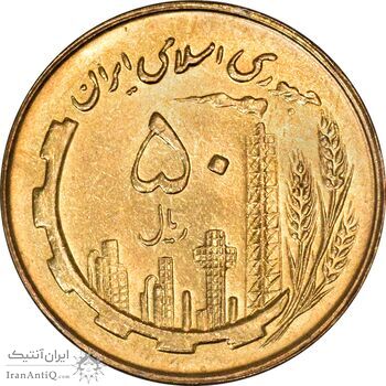 سکه 50 ریال 1361 نقشه ایران - MS61 - جمهوری اسلامی