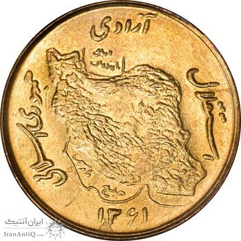 سکه 50 ریال 1361 نقشه ایران - MS61 - جمهوری اسلامی