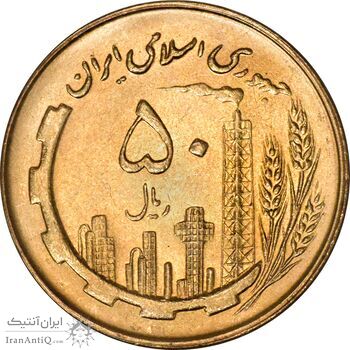 سکه 50 ریال 1361 نقشه ایران - MS62 - جمهوری اسلامی