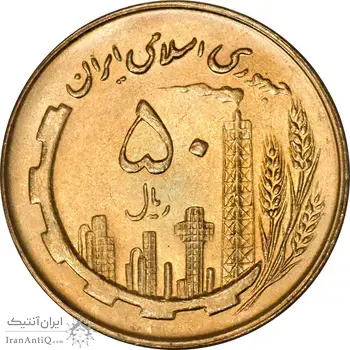 سکه 50 ریال 1361 نقشه ایران - MS62 - جمهوری اسلامی
