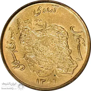 سکه 50 ریال 1361 نقشه ایران - MS62 - جمهوری اسلامی