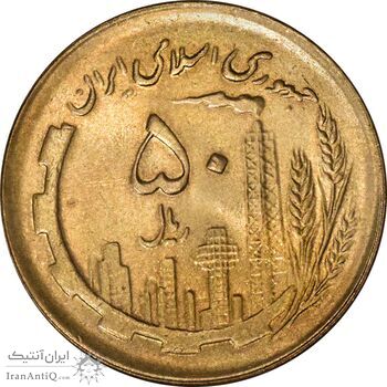 سکه 50 ریال 1361 (دور جمهوری) - MS64 - جمهوری اسلامی