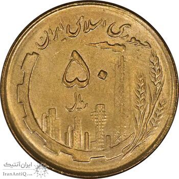 سکه 50 ریال 1362 - MS63 - جمهوری اسلامی