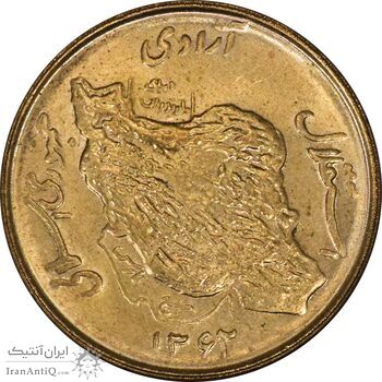 سکه 50 ریال 1362 - MS63 - جمهوری اسلامی