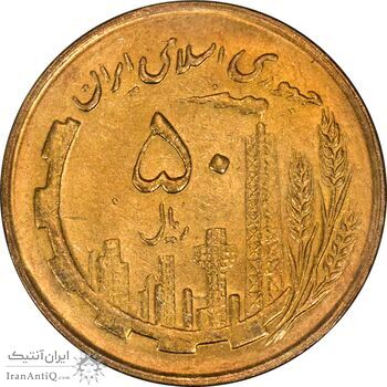 سکه 50 ریال 1362 - MS62 - جمهوری اسلامی