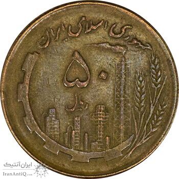 سکه 50 ریال 1362 - EF45 - جمهوری اسلامی