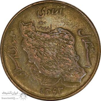 سکه 50 ریال 1362 - EF45 - جمهوری اسلامی