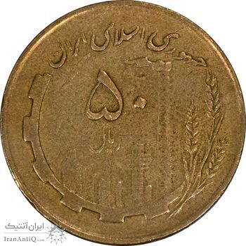 سکه 50 ریال 1362 - VF35 - جمهوری اسلامی