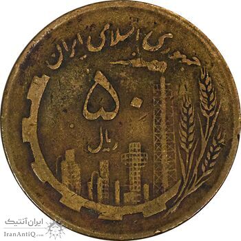 سکه 50 ریال 1362 - VF30 - جمهوری اسلامی