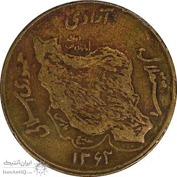 سکه 50 ریال 1362 - VF30 - جمهوری اسلامی