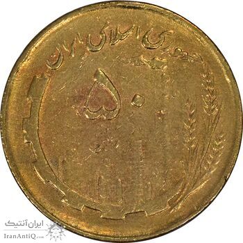 سکه 50 ریال 1362 - VF25 - جمهوری اسلامی