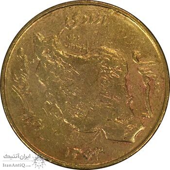 سکه 50 ریال 1362 - VF25 - جمهوری اسلامی